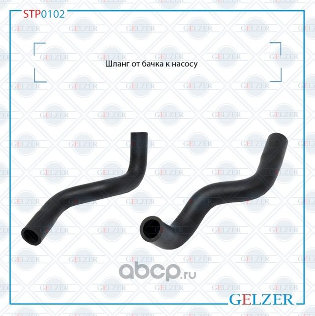Шланг от бачка к насосу (Gelzer). Артикул STP0102