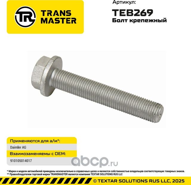 Болт крепежный (Transmaster). Артикул TEB269