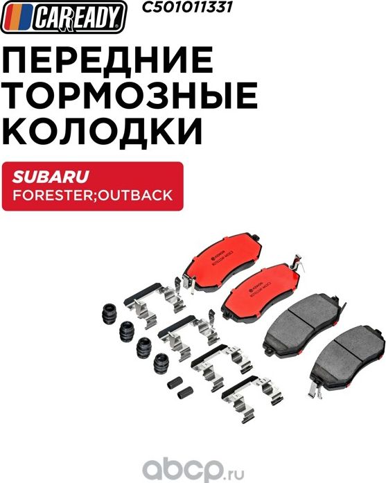 Передние тормозные колодки (Caready). Артикул C501011331