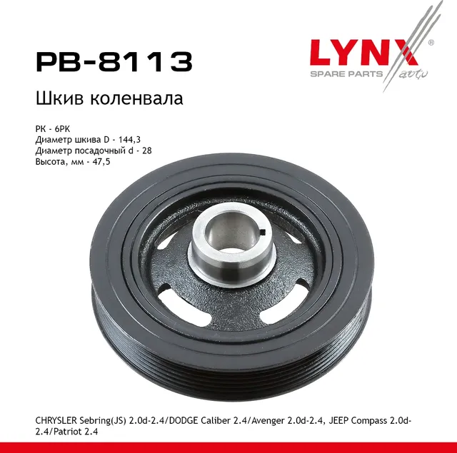 Шкив ременной коленчатого вала (Lynxauto). Артикул PB8113
