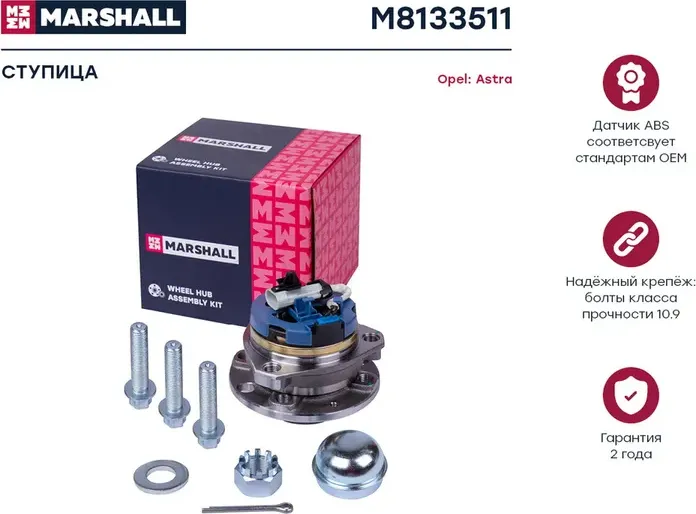Ступица к-кт передн. Opel Astra G 98- (M8133511) (Marshall) Marshall. Артикул M8133511