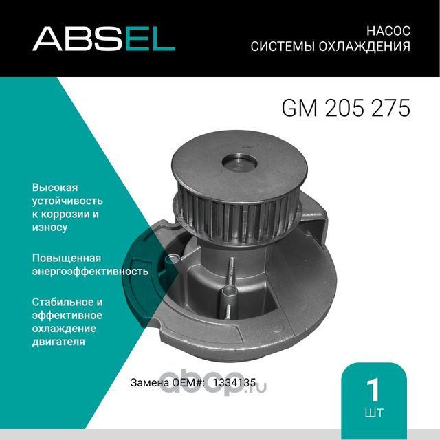 Насос системы охлаждения (Absel) Absel. Артикул GM205275