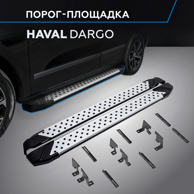 Пороги алюминиевые Rival Bmw-Style круг для Haval Dargo 2022-2026. Артикул D180AL.9406.1