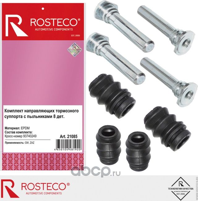 Ремкомплект направляющих суппорта переднего GM, ZAZ (к-т 8 дет.) EPDM (Rosteco). Артикул 21085
