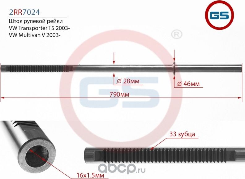 Шток рулевой рейки VW Transporter T5 (GS). Артикул 2RR7024