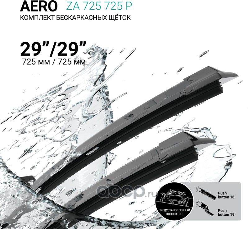 Щетки стеклоочистителя бескаркасные 725мм/725мм, комплект (Absel). Артикул ZA725725P