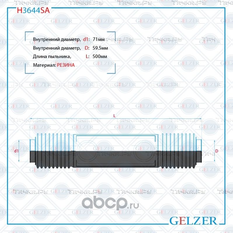H3644SA Пыльник рулевой рейки размер  71x59,5x500 (Gelzer). Артикул H3644SA