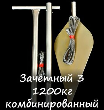 Якорь RUS зачётный 1,2 т. Комбинированный. Артикул YZIK