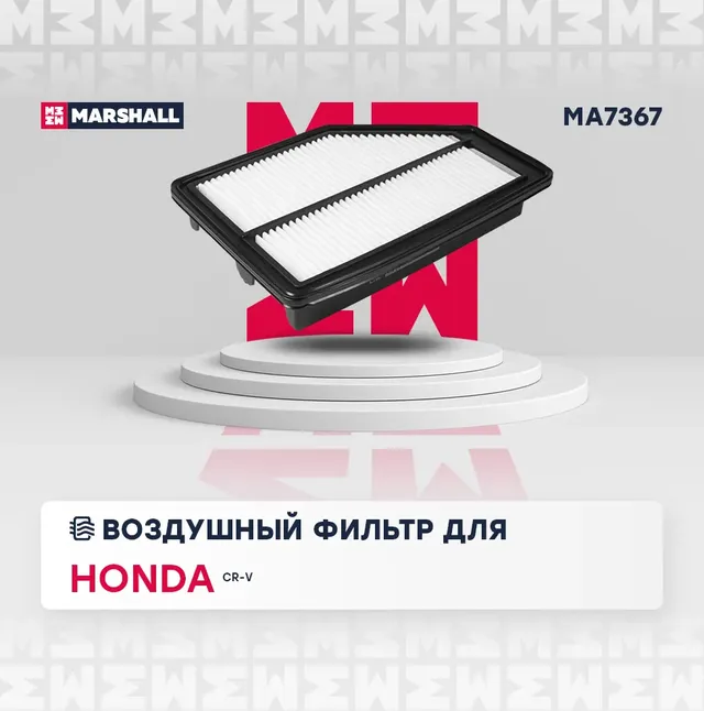 Фильтр воздушный (Marshall). Артикул MA7367