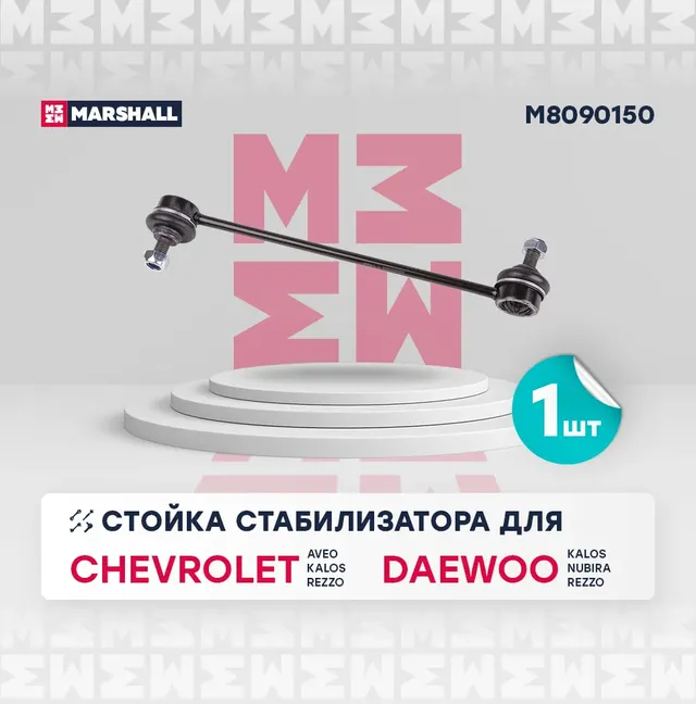 Стойка стабилизатора передн. лев./прав. Chevrolet Aveo 03-, Kalos 05-, Rezzo 05- () | перед прав/лев | (Marshall). Артикул M8090150