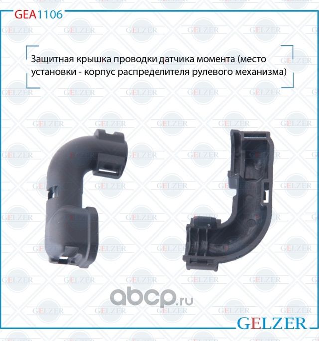 GEA1106 Защитная крышка проводки датчика момента BMW 1 F20,F21, BMW 2 F22,F23, B (Gelzer). Артикул GEA1106