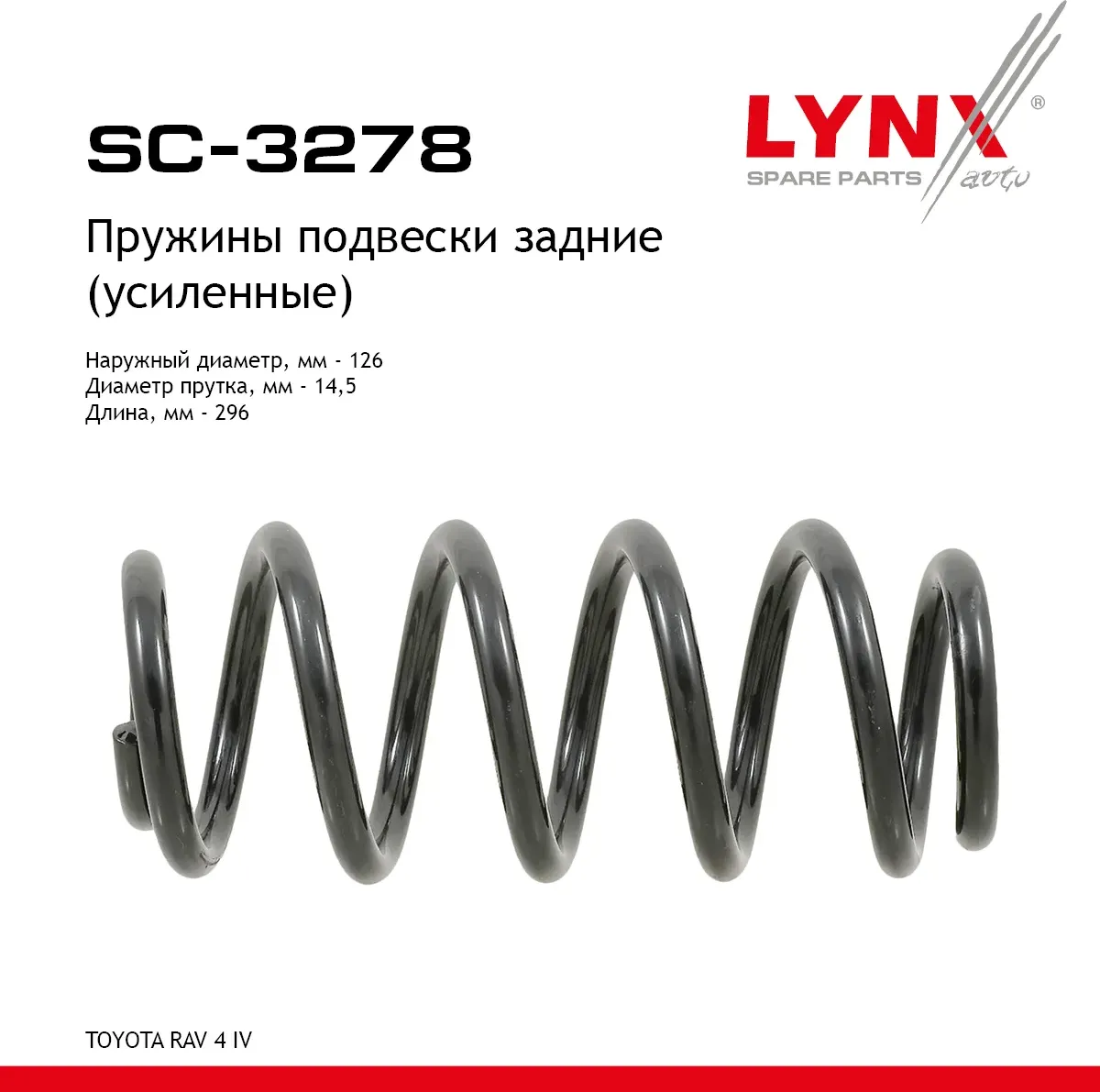 Пружины подвески задние (усиленные) (Lynxauto). Артикул SC3278