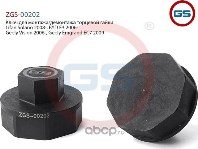 Ключ для монтажа/демонтажа торцевой гайки Lifan Solano 2008- BYD F3 2006- Geely (GS). Артикул ZGS00202