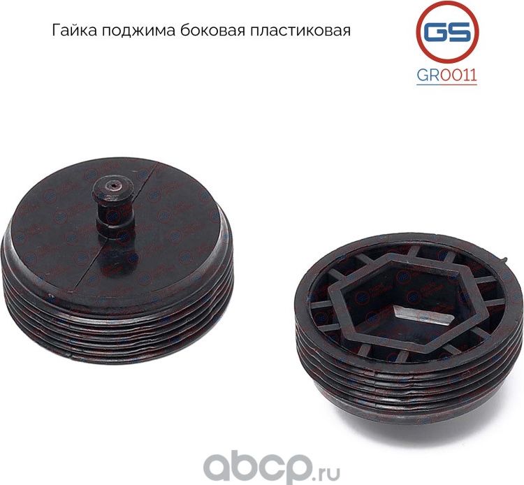 Гайка поджима боковая пластиковая Peugeot 307 (3A/C, 3E, 3H) 2000-, Citroen C4 G (GS). Артикул GR0011