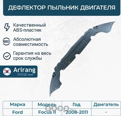 Дефлектор пыльник двигателя (Arirang). Артикул ARG441995
