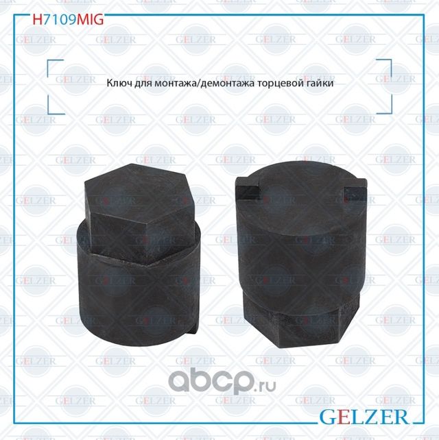 H7109MIG Ключ для монтажа/демонтажа торцевой гайки Seat Cordoba 2002-2009 Seat C (Gelzer). Артикул H7109MIG