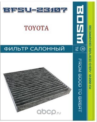 ФИЛЬТР САЛОНА УГОЛЬНЫЙ BOSM BFSU-23107 TOYOTA 87139-30100 Bosm. Артикул BFSU23107
