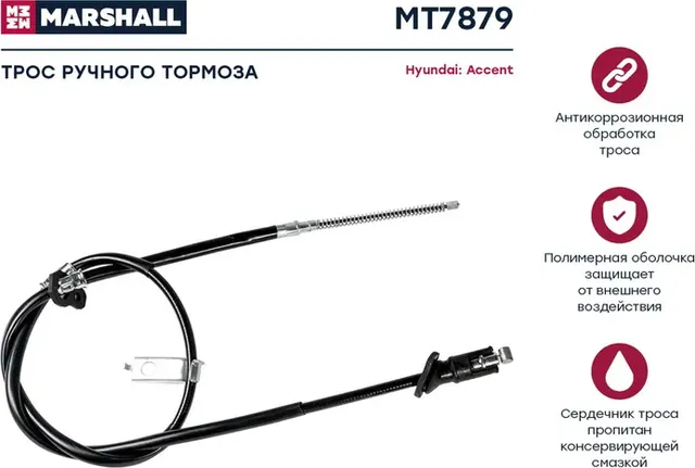 Трос стояночного тормоза (Marshall). Артикул MT7879