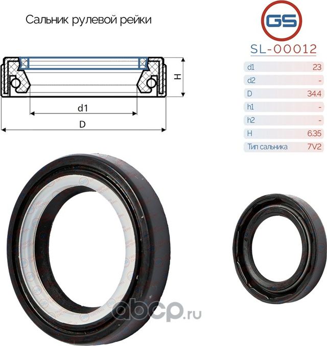 Сальник рулевой рейки 23 34.4 6.35 (GS). Артикул SL00012