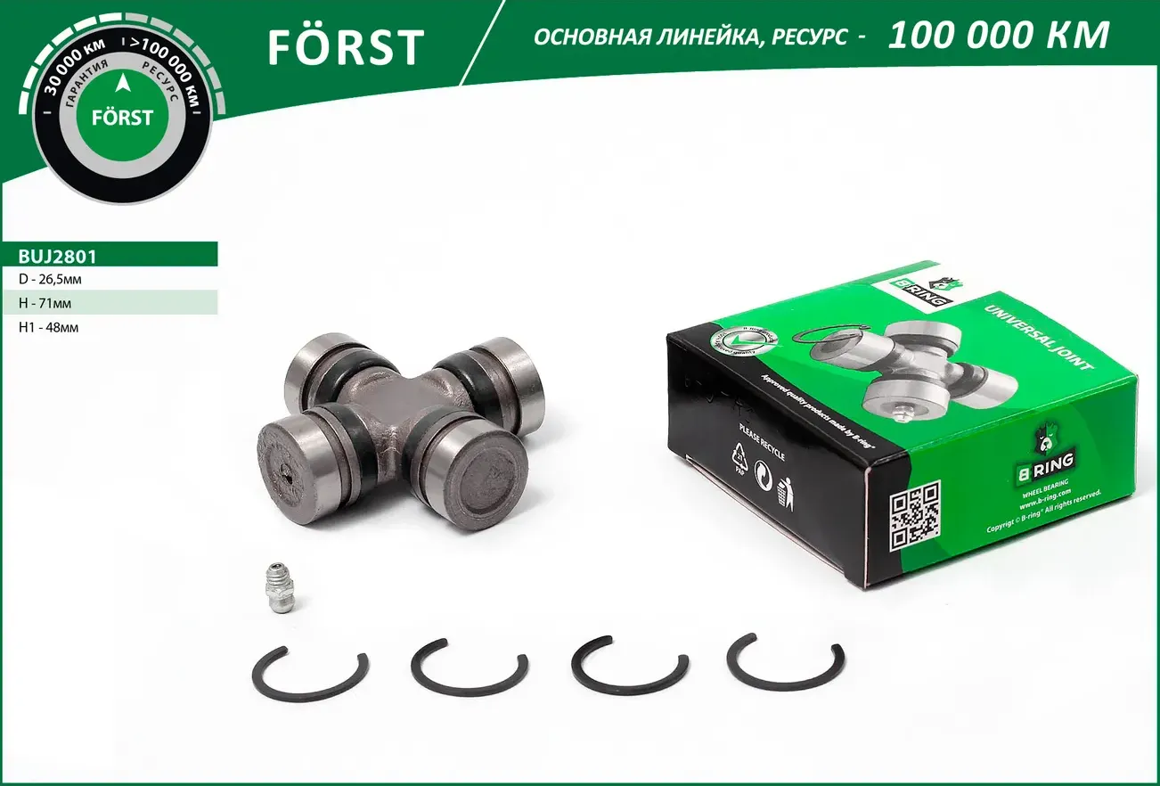 Крестовина KIA Sportage III (10-) (перед.) [26.5x48x71] (BUJ2801) B-RING FORST B-Ring. Артикул buj2801