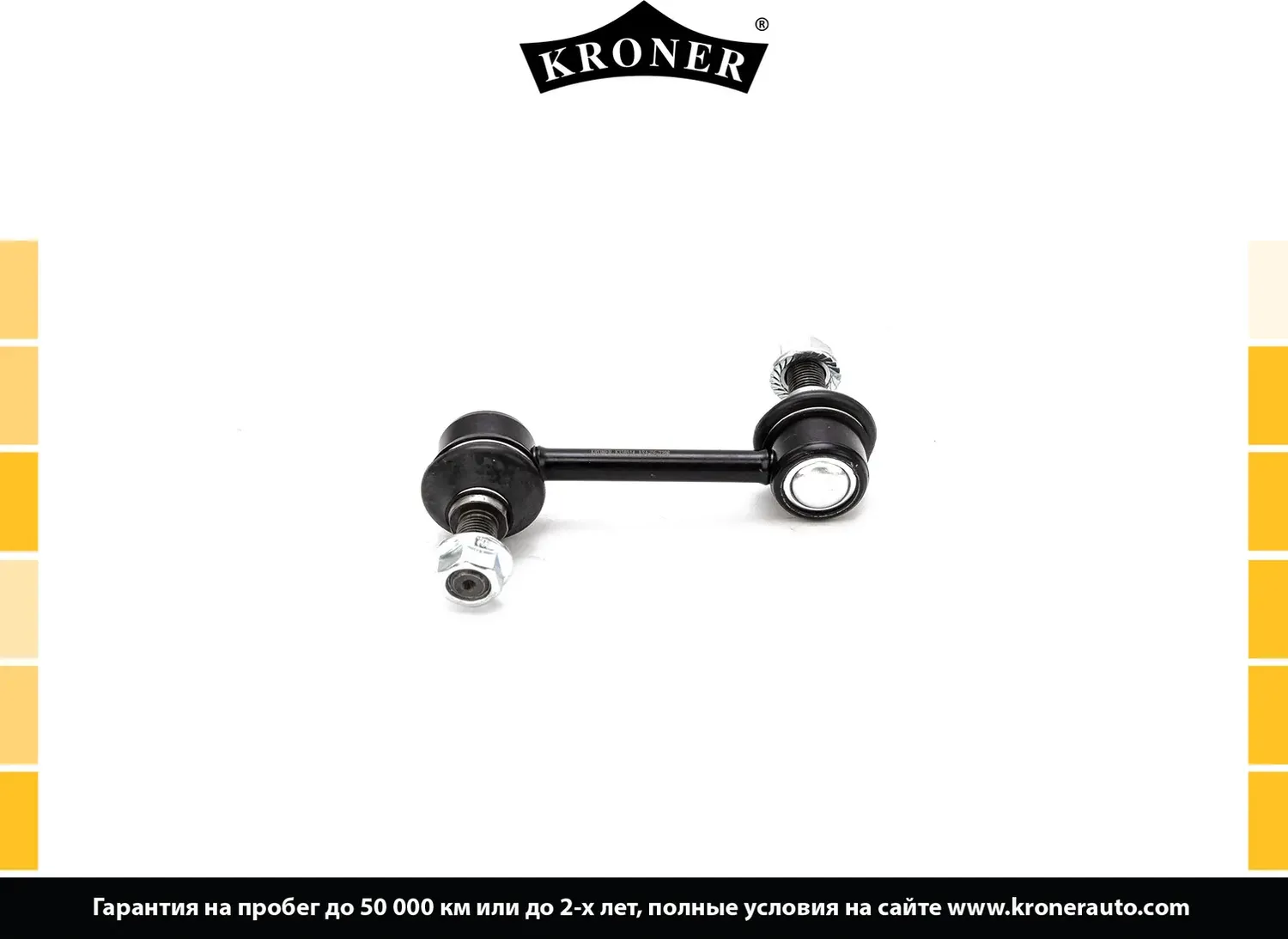 Тяга/стойка стабилизатора (Kroner). Артикул K330514