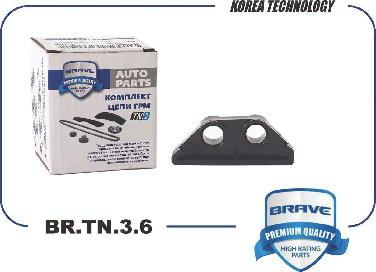 Успокоитель цепи ГРМ (Brave). Артикул BRTN36