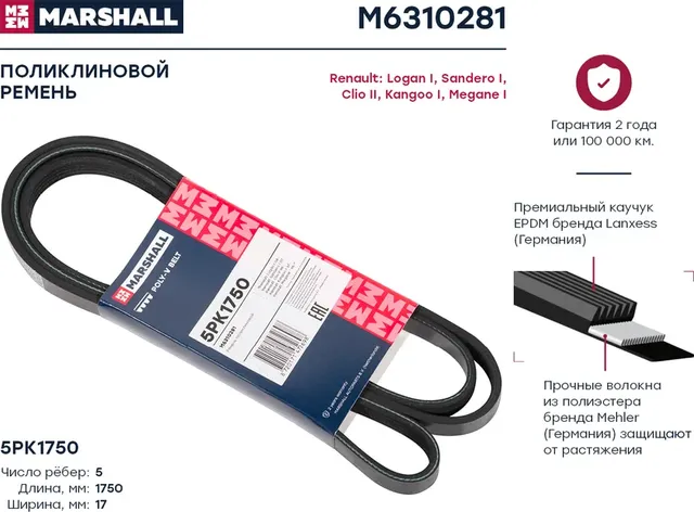 Ремень поликлиновой 5PK1750 Renault Logan I 04- / Sandero I 07- / Kangoo I 97- / Megane I 96- () (Marshall). Артикул M6310281