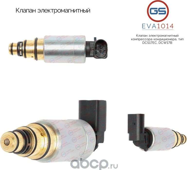 Клапан электромагнитный компрессора кондиционера, тип DCS17EC, DCW17B (GS). Артикул EVA1014