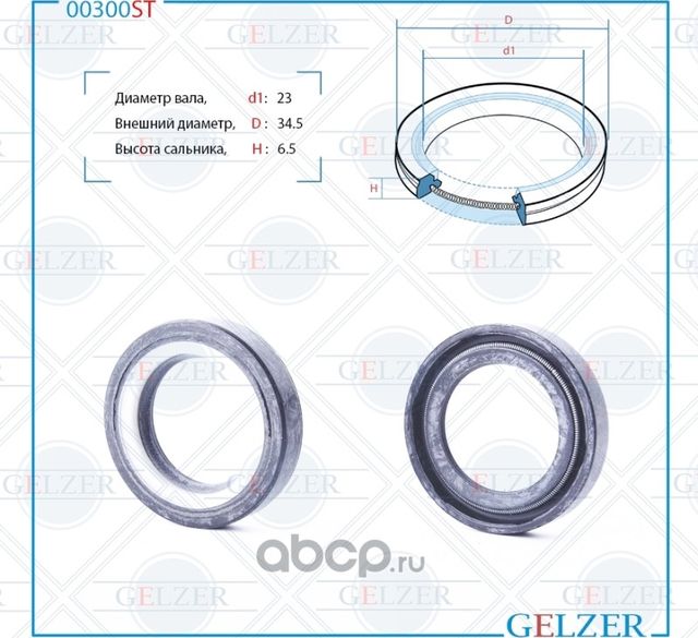 00300ST Сальник рулевого механизма 23x34.5x6.5 (Gelzer). Артикул 00300ST