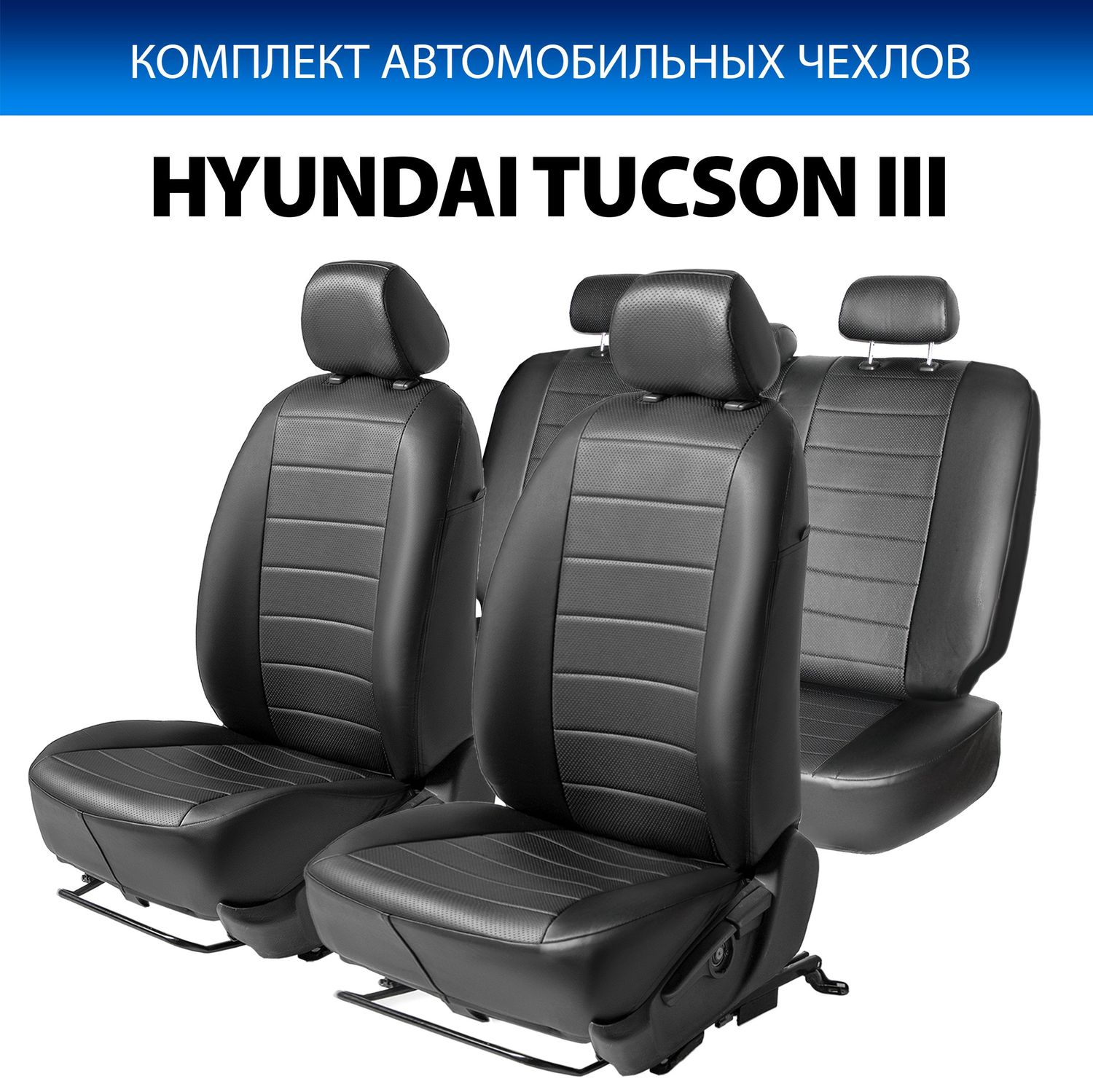 Чехлы Rival Строчка (зад. спинка 40/60) для сидений Hyundai Tucson III 2015-2020, черные. Артикул SC.2304.1