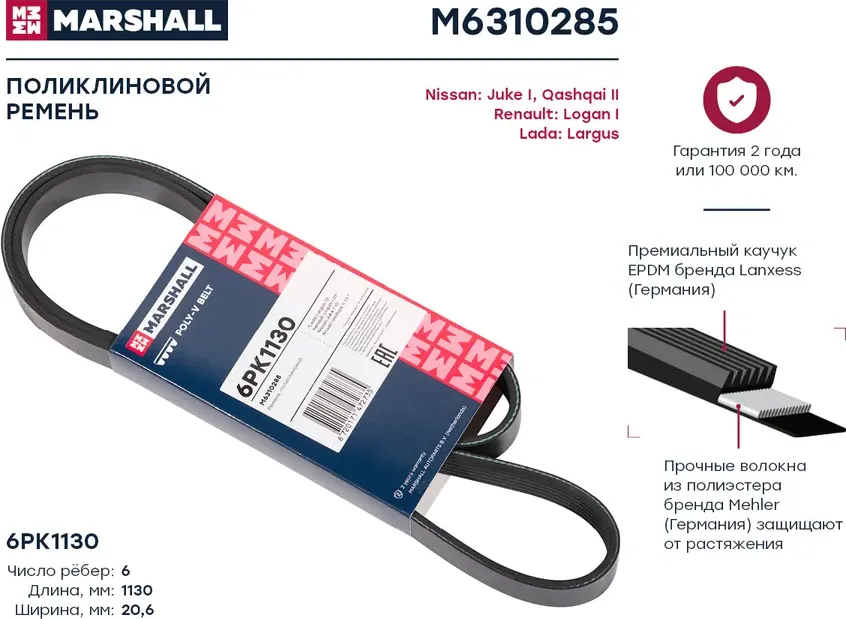 Ремень поликлиновой 6PK1130 Lada Largus 12-, Renault Logan I 07-, Nissan Juke I 10- / Qashqai II 13- () (Marshall). Артикул M6310285