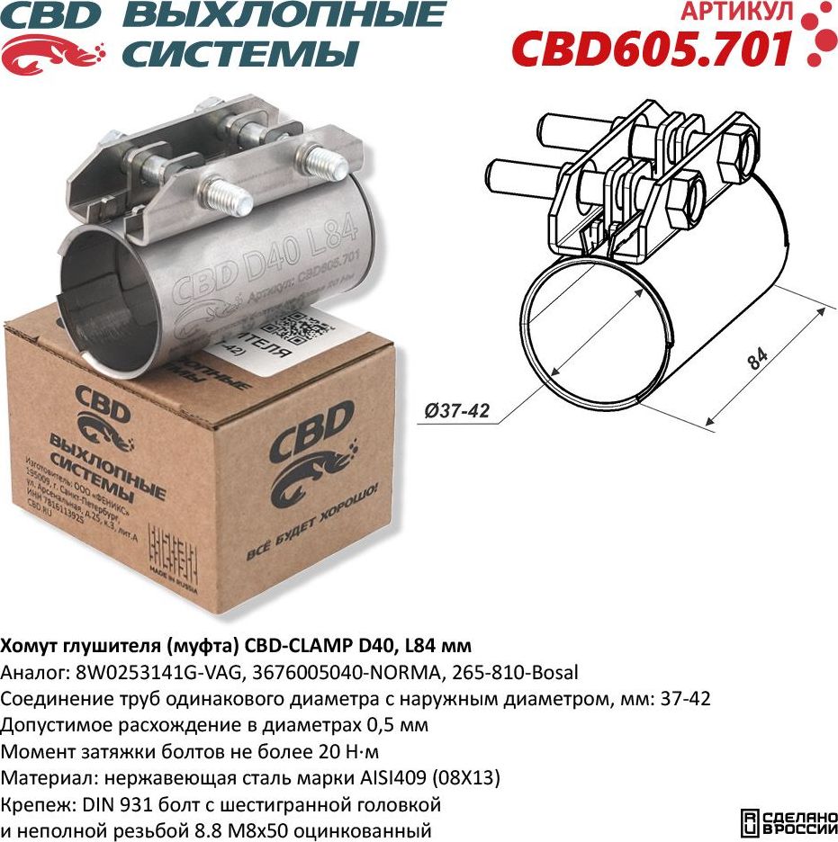 Хомут глушителя (муфта) D40 (37-42), L84 мм (CBD). Артикул CBD605701