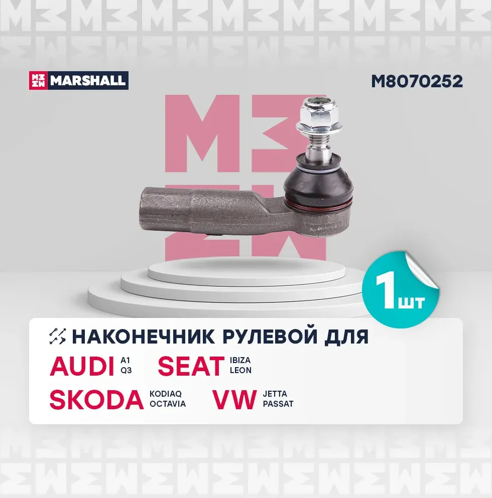 Наконечник р/т VAG PASSAT/GOLF V/TOURAN/CADDY/TIGUAN/A3/OCTAVIA 04- прав. (Marshall). Артикул M8070252