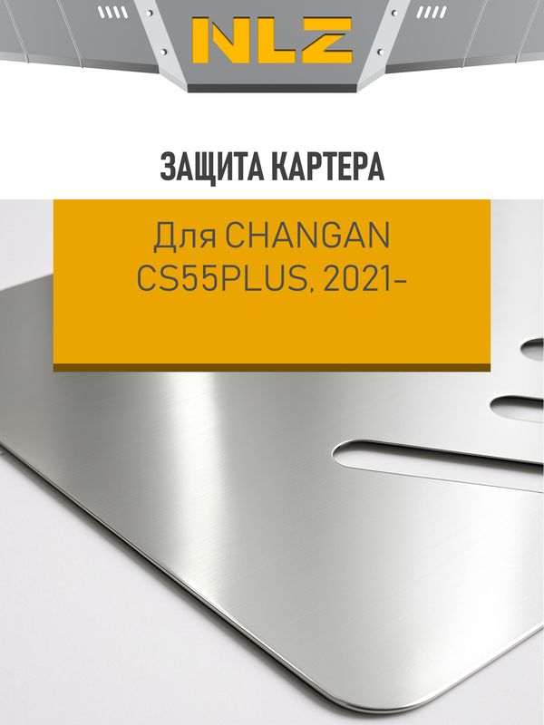Защита алюминиевая NLZ для картера и КПП (с креп.) Changan CS55 Plus 2021-2026. Артикул NLZ.09.19.030A