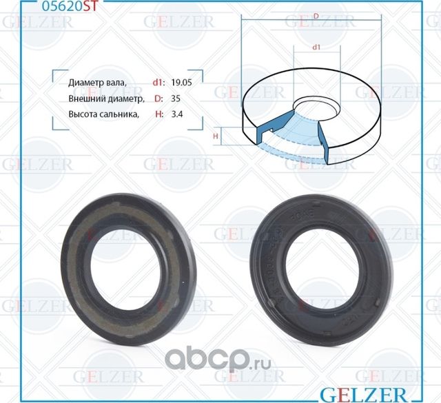 05620ST Сальник рулевого механизма 19.05x35x3.4 (Gelzer). Артикул 05620ST