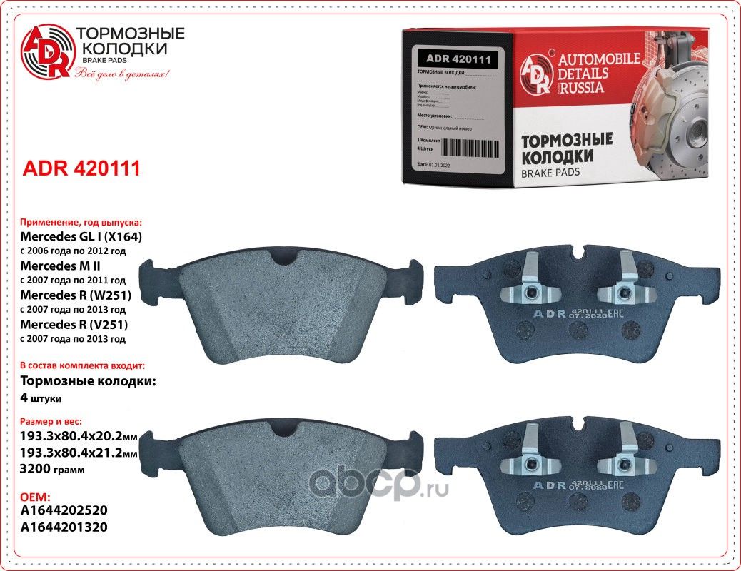 Колодки тормозные передние MERCEDES GL, ML II, R, OEM 0064204520 (ADR) ADR. Артикул ADR420111