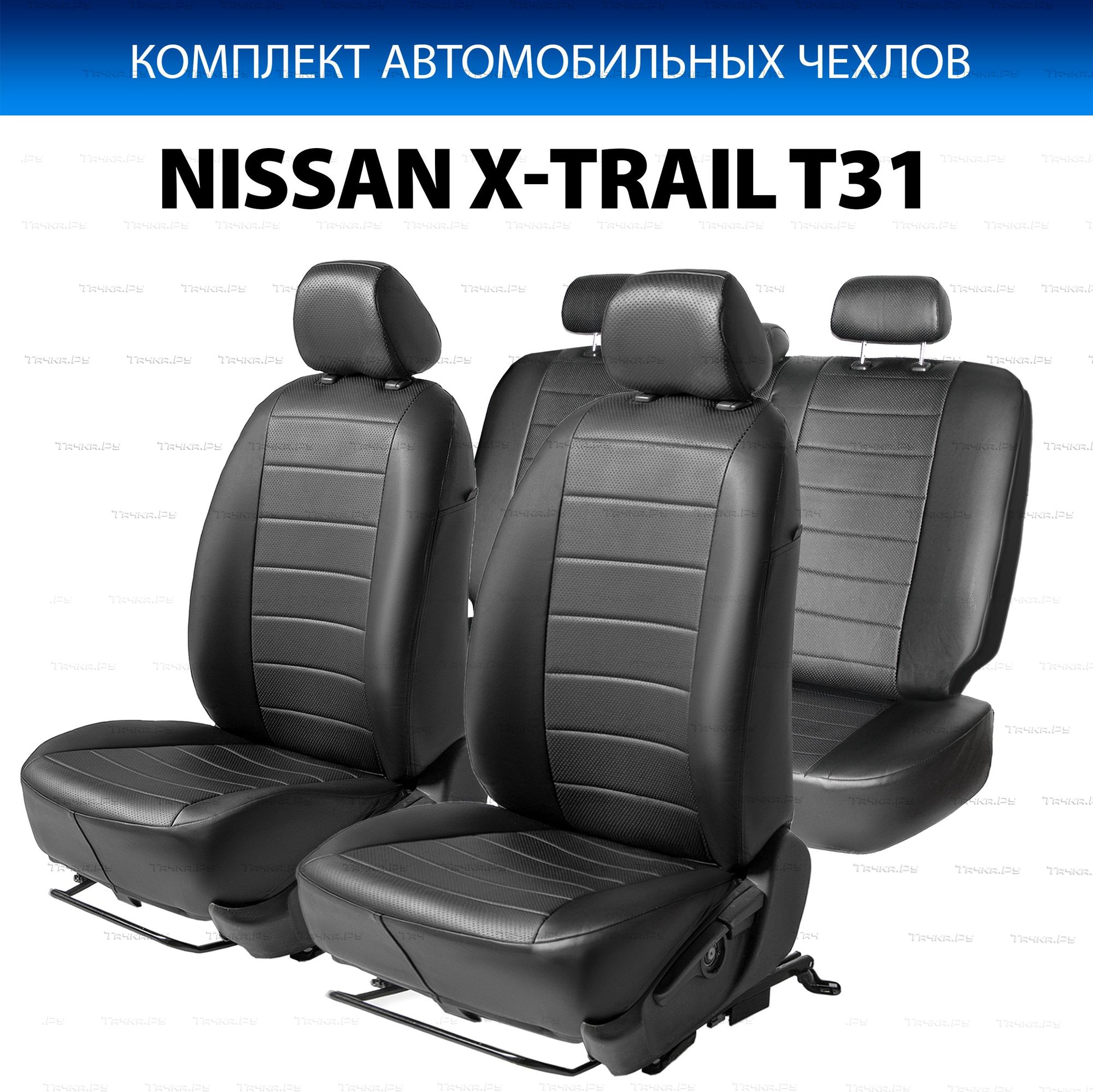 Чехлы Rival Строчка (зад. спинка 40/60) для сидений Nissan X-Trail T31 2007-2015, черные. Артикул SC.4103.1