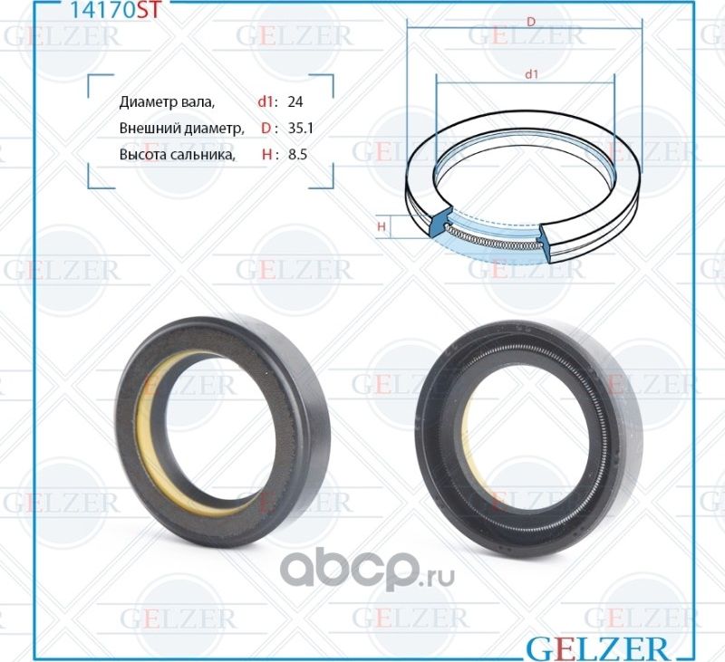 14170ST Сальник рулевого механизма 24x35.1x8.5 (Gelzer). Артикул 14170ST