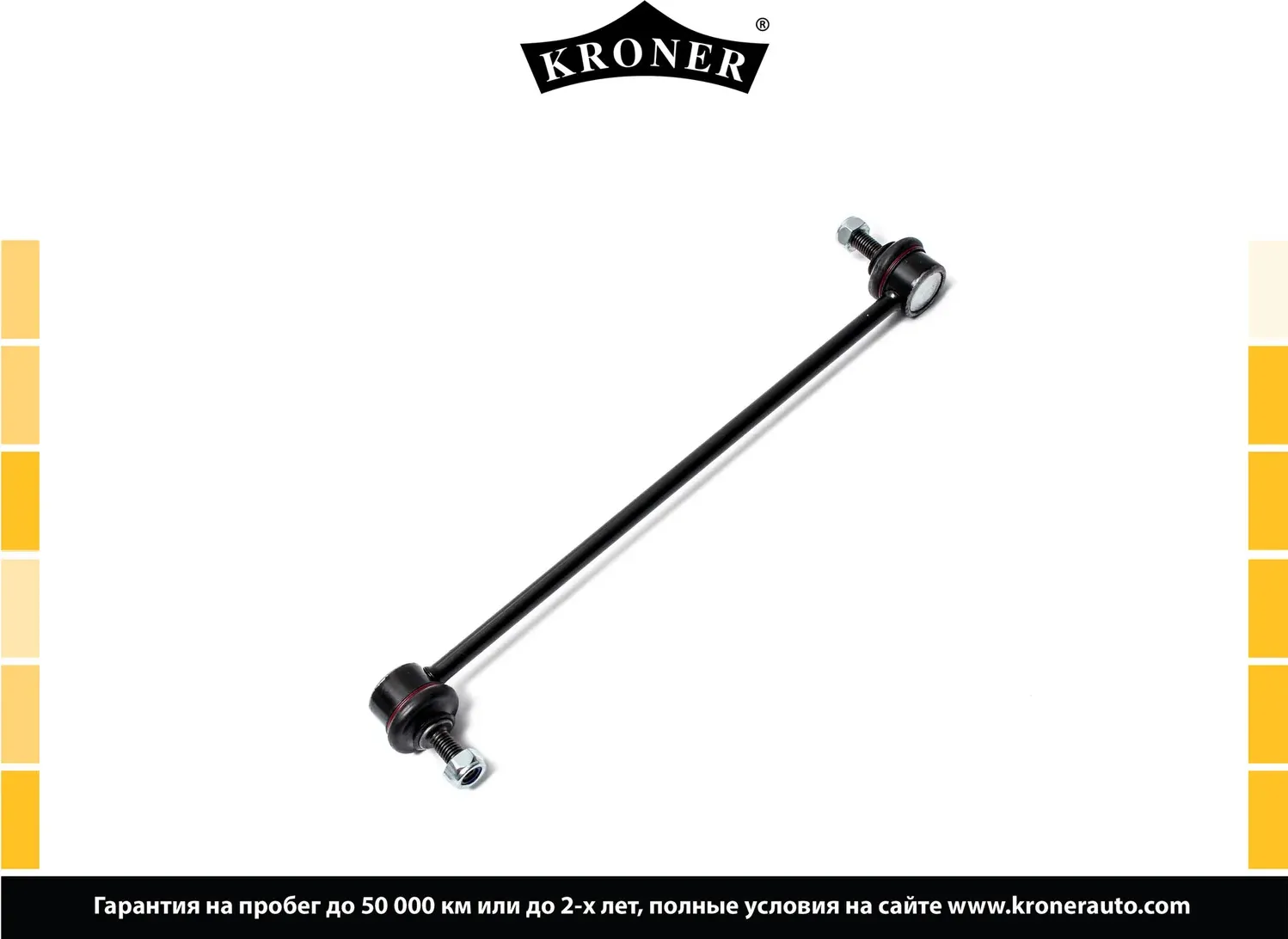 Стойка стабилизатора (Kroner). Артикул K330382