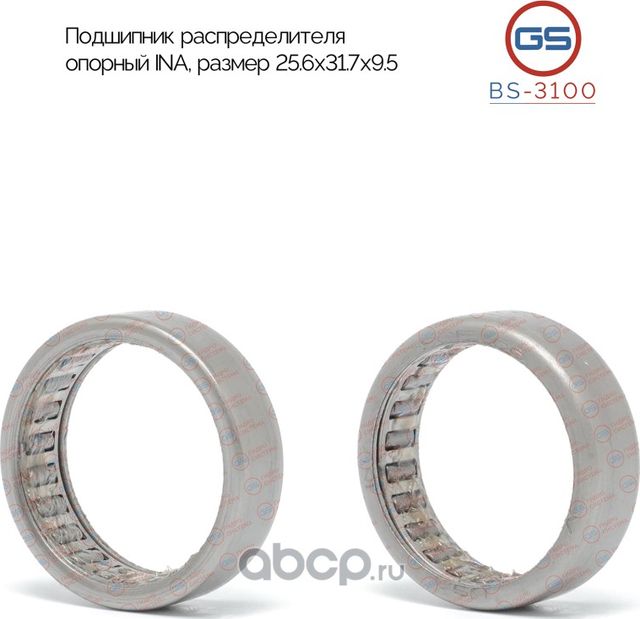 Подшипник респределителя опорный INA 31,7*25,6*9,5 (GS). Артикул BS3100