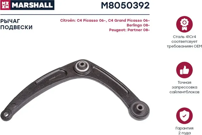 Рычаг подвески (Marshall) Marshall. Артикул M8050392