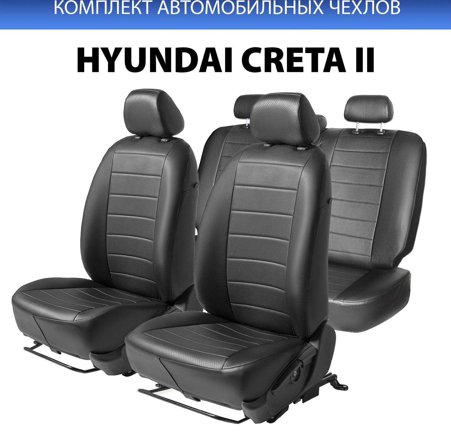 Авточехлы Rival Строчка (зад. спинка 40/60) для сидений Hyundai Creta II (без заднего подлокотника) 2021-2026, черные. Артикул SC.2308.1