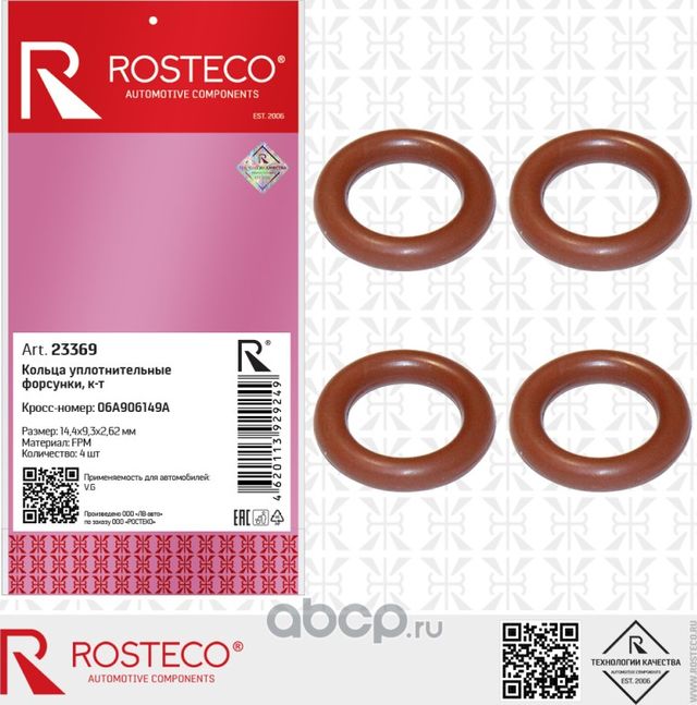 Кольцо 14,4x9,3x2,62 уплотнительное форсунки VAG (к-т 4 шт.), FPM (Rosteco). Артикул 23369