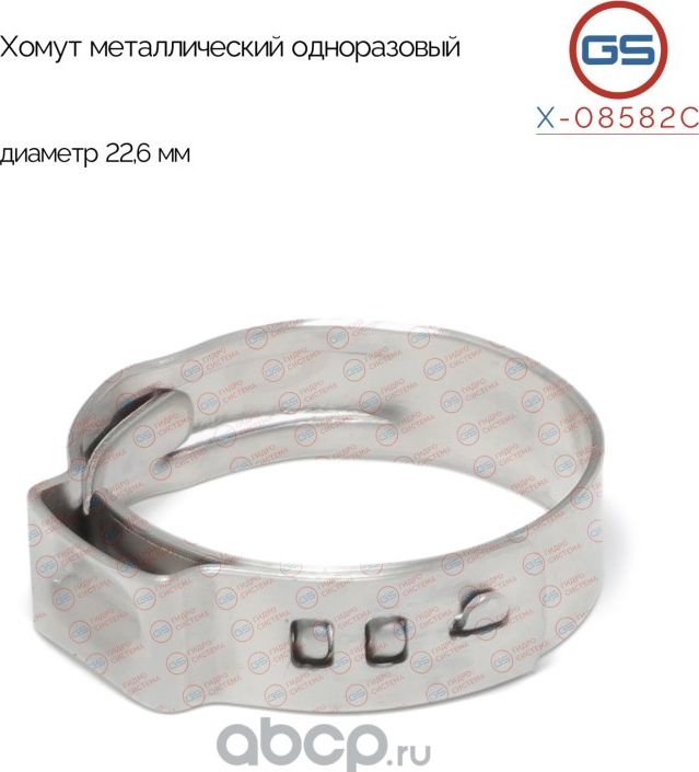 Хомут металлический одноразовый диаметр 22,6 мм (GS). Артикул X08582C