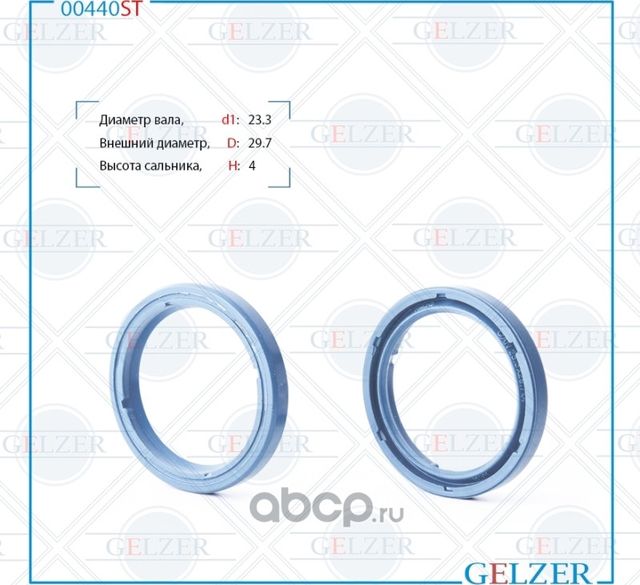 00440ST Сальник рулевого механизма 23.3x29.7x4 (Gelzer). Артикул 00440ST