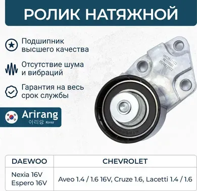 Ролик натяжной (Arirang). Артикул ARG351122