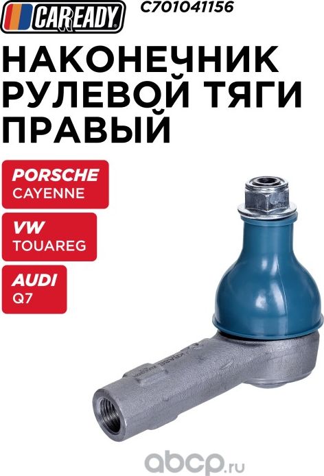 Наконечник рулевой тяги (Caready). Артикул C701041156