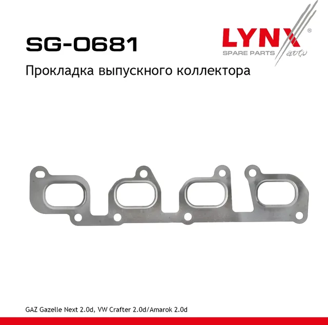 Прокладка выпускного коллектора (Lynxauto). Артикул SG0681
