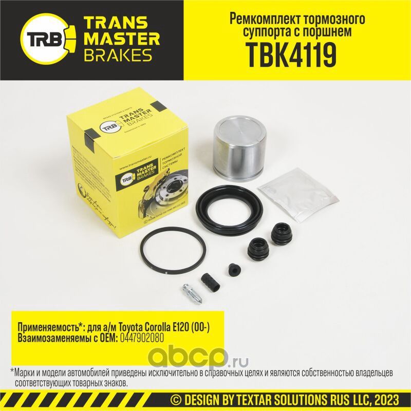 Ремкомплект тормозного суппорта с поршнем, TOYOTA COROLLA E120 00-, передняя ось, d.57 мм (Transmaster). Артикул TBK4119