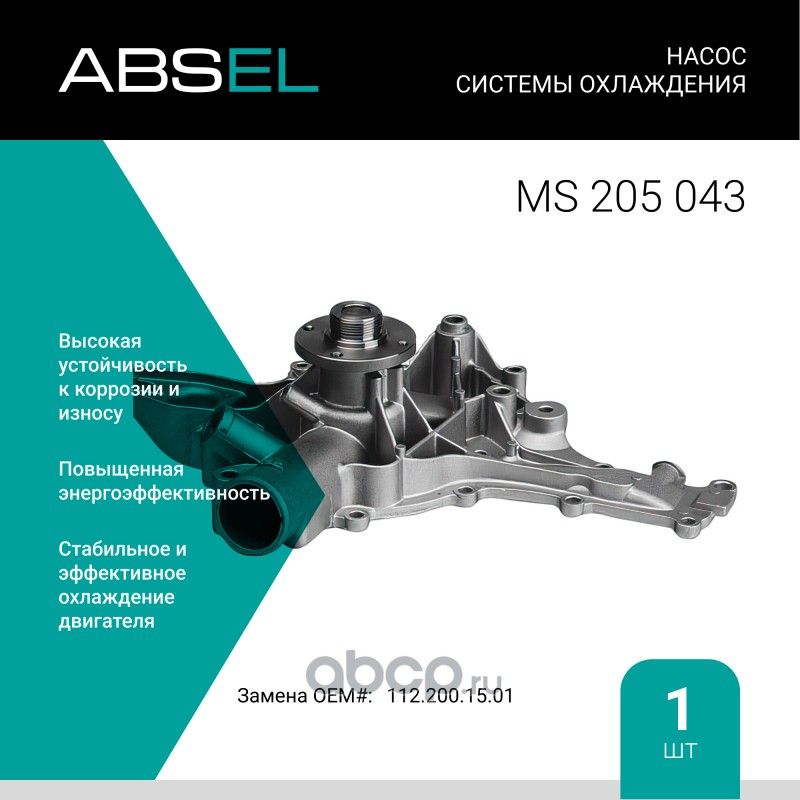 Насос системы охлаждения (Absel) Absel. Артикул MS205043